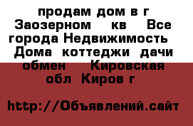 продам дом в г.Заозерном 49 кв. - Все города Недвижимость » Дома, коттеджи, дачи обмен   . Кировская обл.,Киров г.